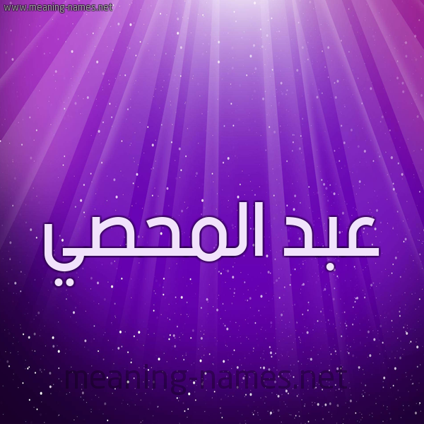شكل 13 الإسم على خلفية باللون البنفسج والاضاءة والنجوم صورة اسم عبد المحصي ABD-ALMHSI